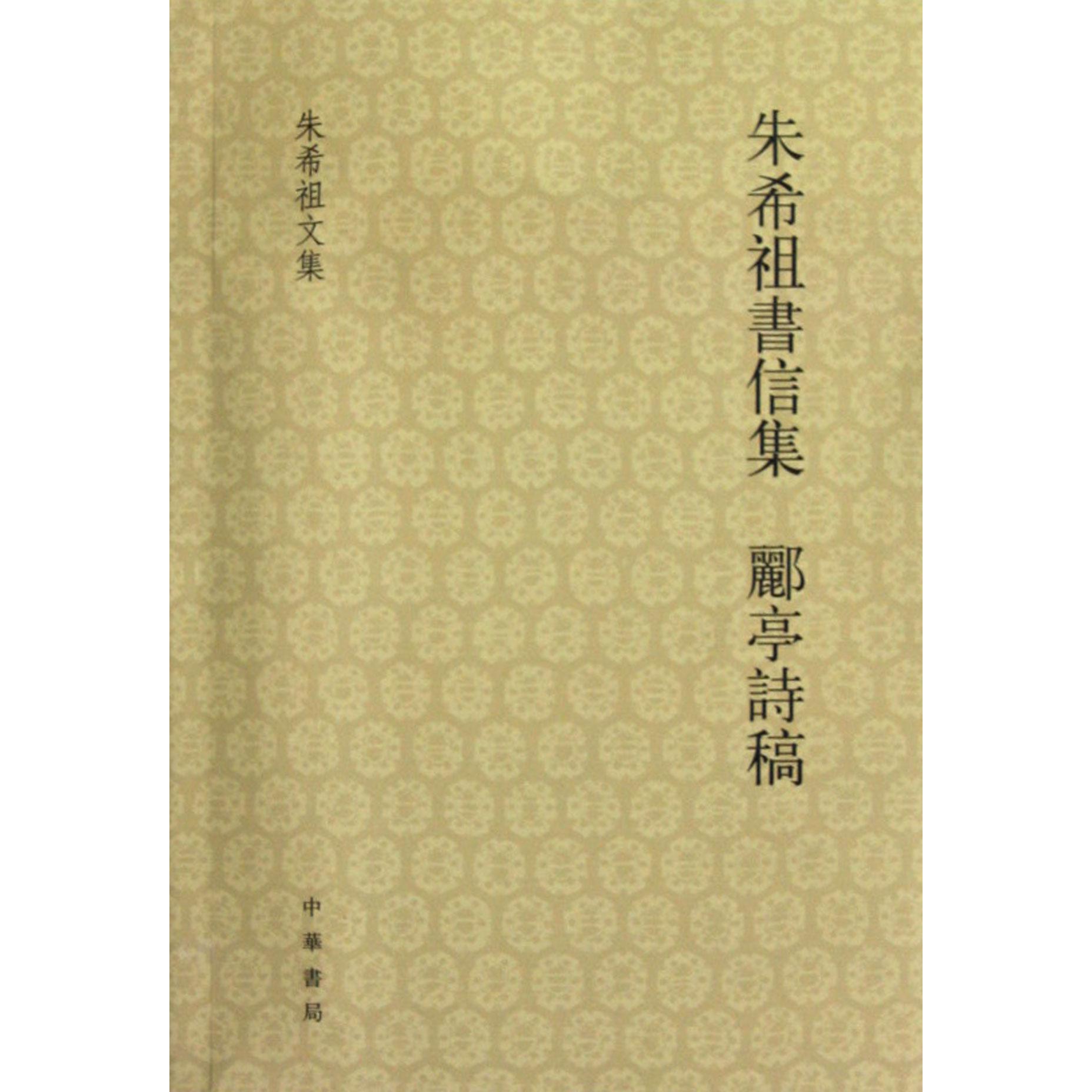 朱希祖书信集郦亭诗稿（朱希祖文集）