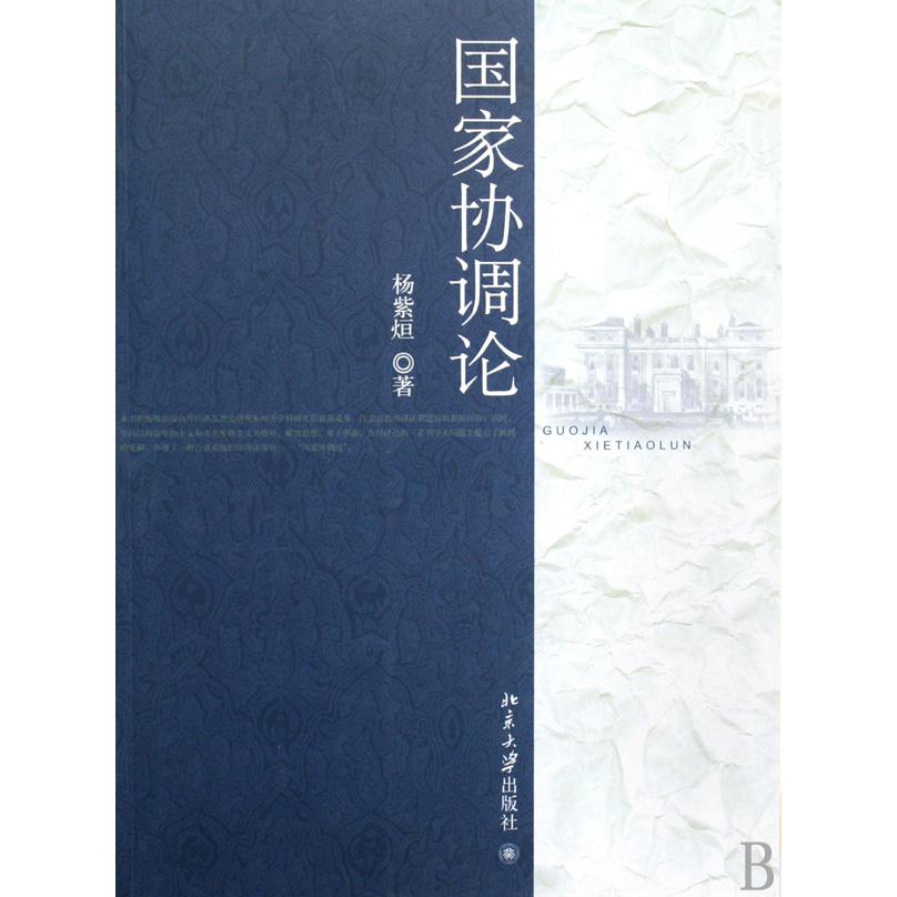 国家协调论