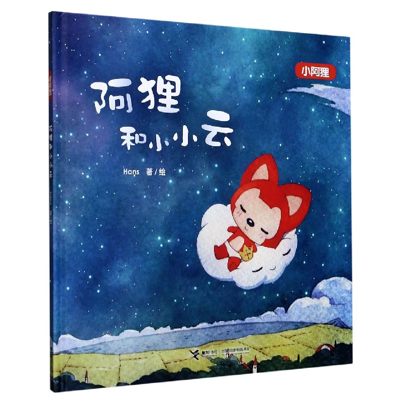 阿狸和小小云（小阿狸）（精）