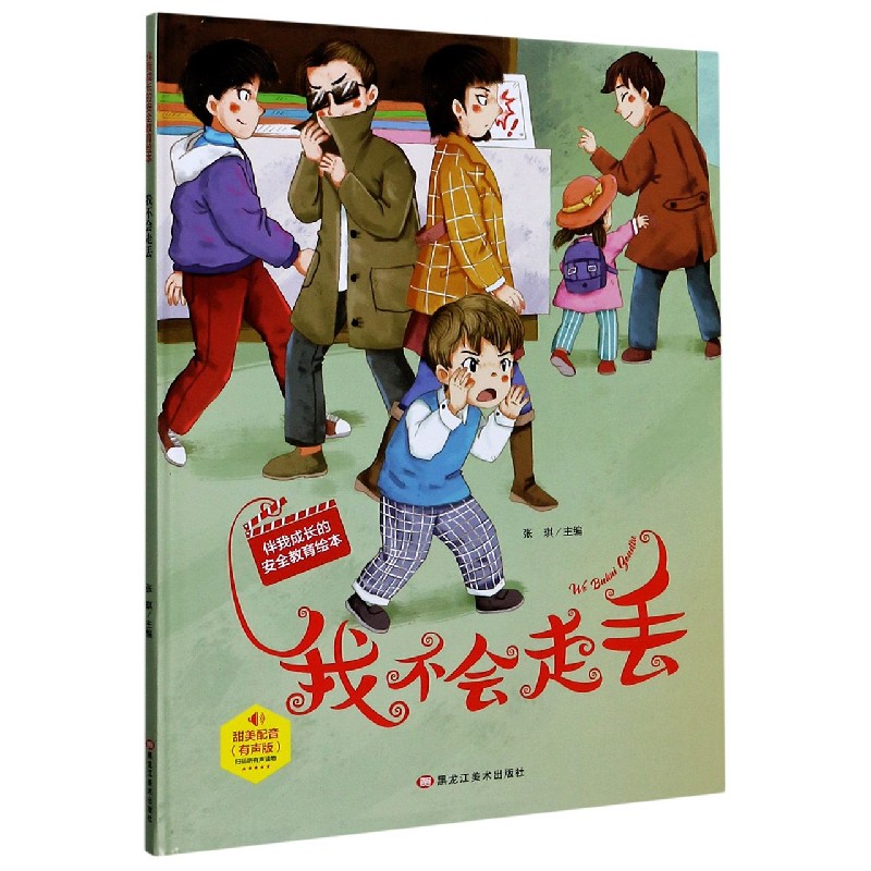我不会走丢（有声版）（精）/伴我成长的安全教育绘本