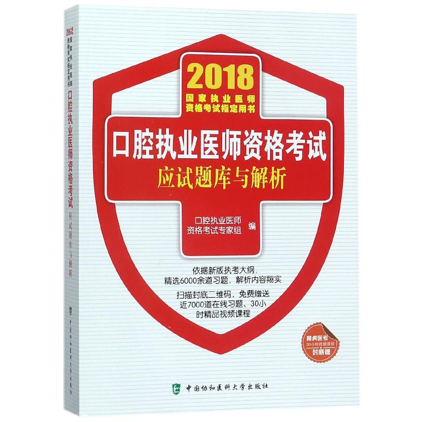 口腔执业医师资格考试应试题库与解析（2018国家执业医师资格考试指定用书）