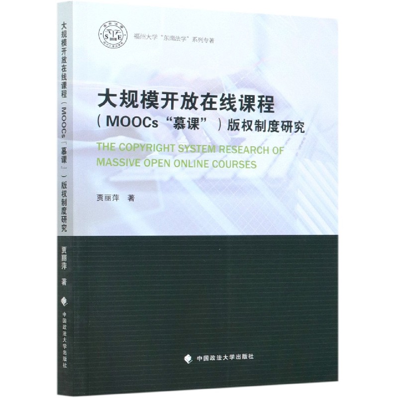 大规模开放在线课程版权制度研究/福州大学东南法学系列专著