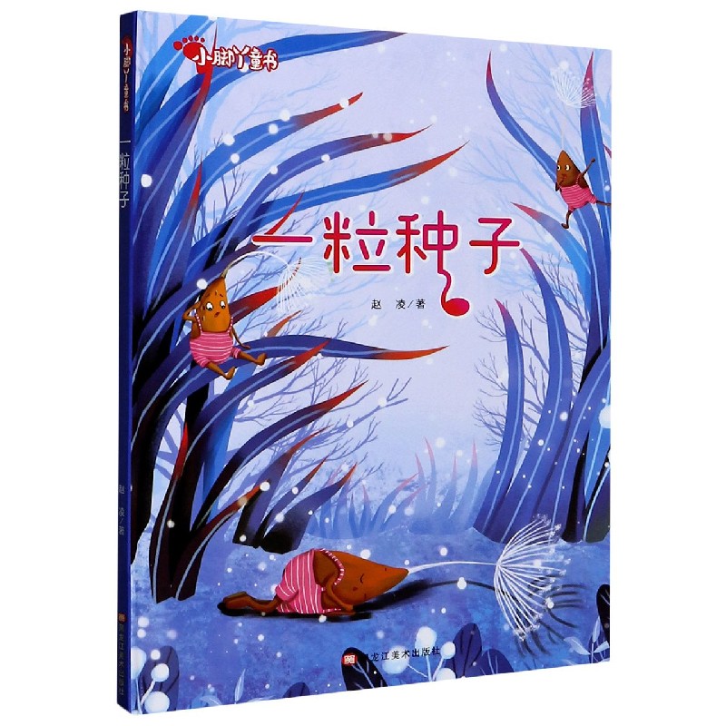 一粒种子（精）/小脚丫童书