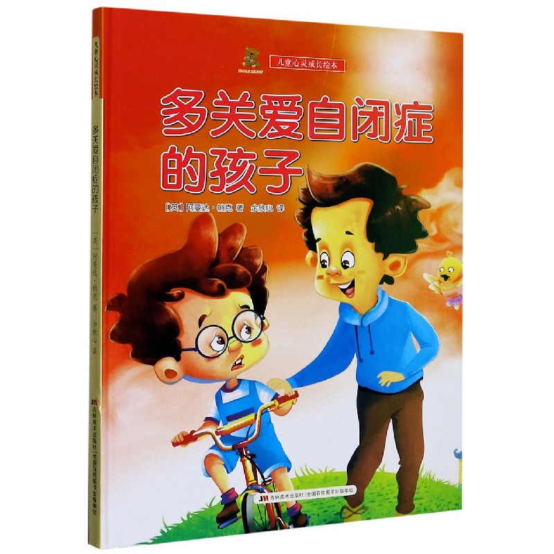 多关爱自闭症的孩子（精）/儿童心灵成长绘本