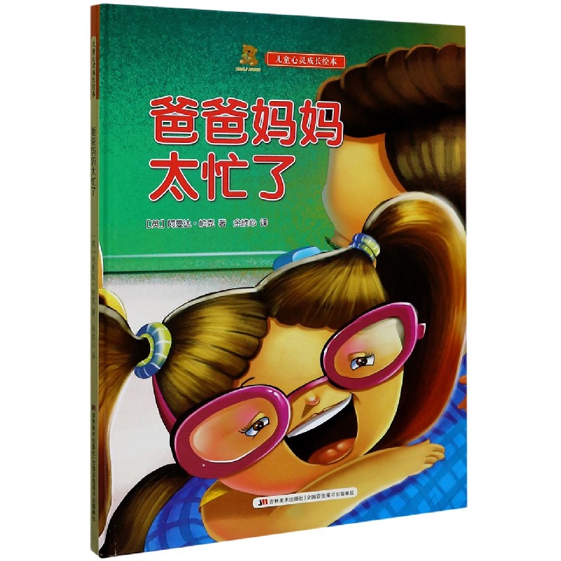 爸爸妈妈太忙了（精）/儿童心灵成长绘本
