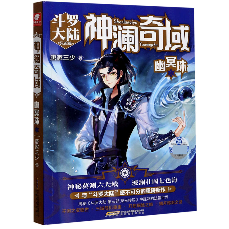 神澜奇域（幽冥珠1斗罗大陆兄弟篇）