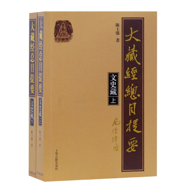 大藏经总目提要（文史藏上下）
