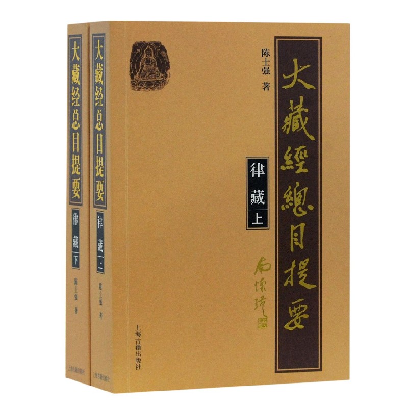 大藏经总目提要（律藏上下）