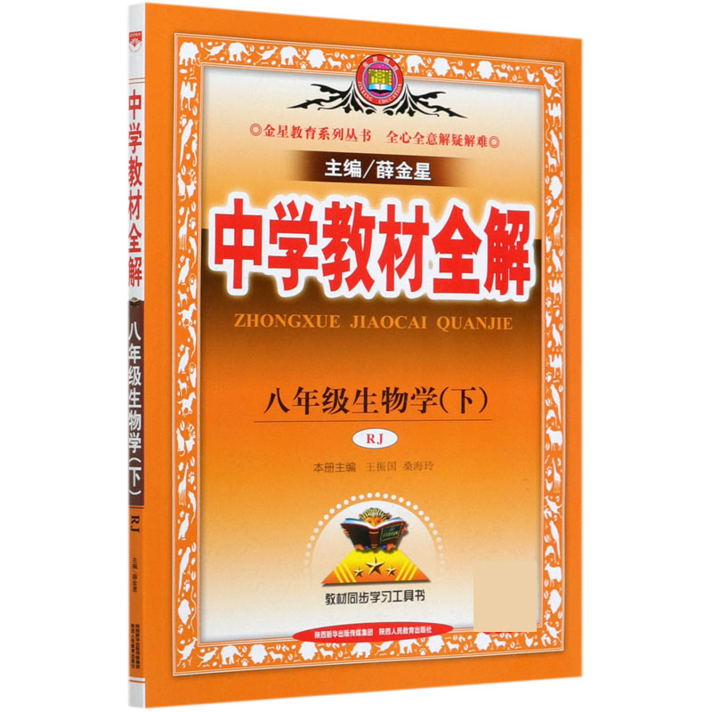 八年级生物学（下RJ）/中学教材全解