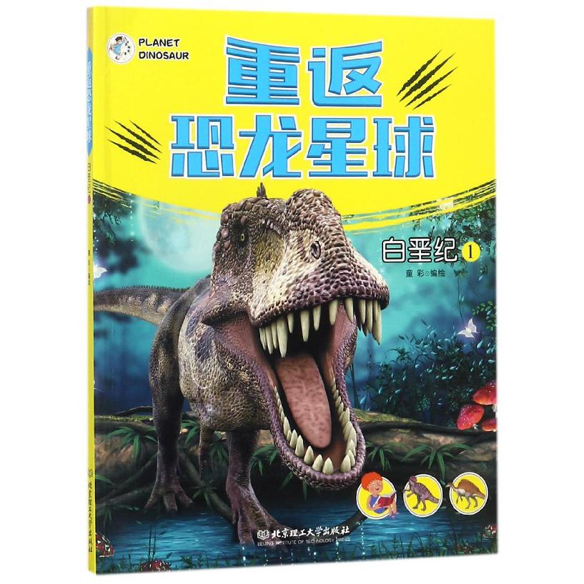 重返恐龙星球（白垩纪1）
