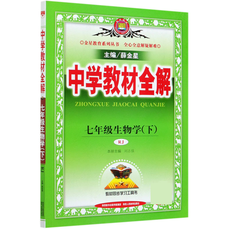 七年级生物学（下RJ）/中学教材全解