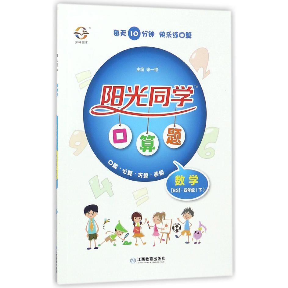 数学（4下BS）/阳光同学口算题