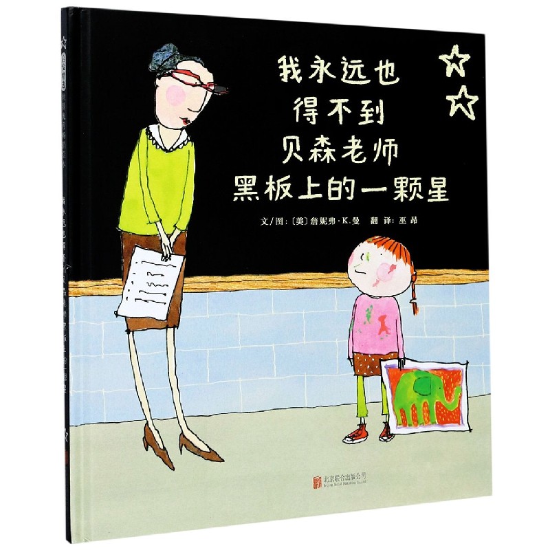 我永远也得不到贝森老师黑板上的一颗星（精）