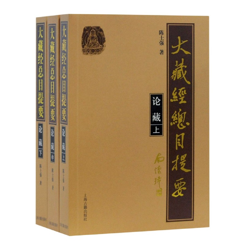 大藏经总目提要（论藏上中下）