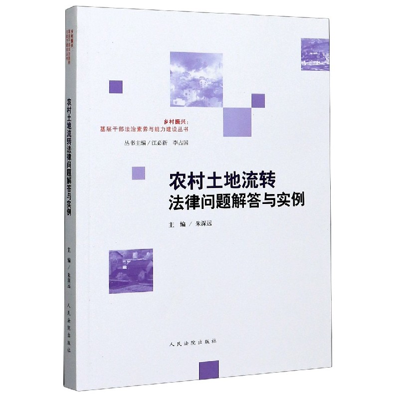 农村土地流转法律问题解答与实例/乡村振兴基层干部法治素养与能力建设丛书