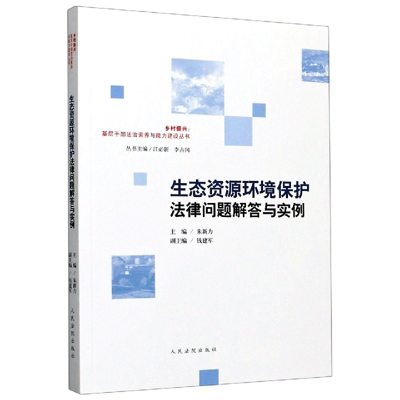 生态资源环境保护法律问题解答与实例/乡村振兴基层干部法治素养与能力建设丛书