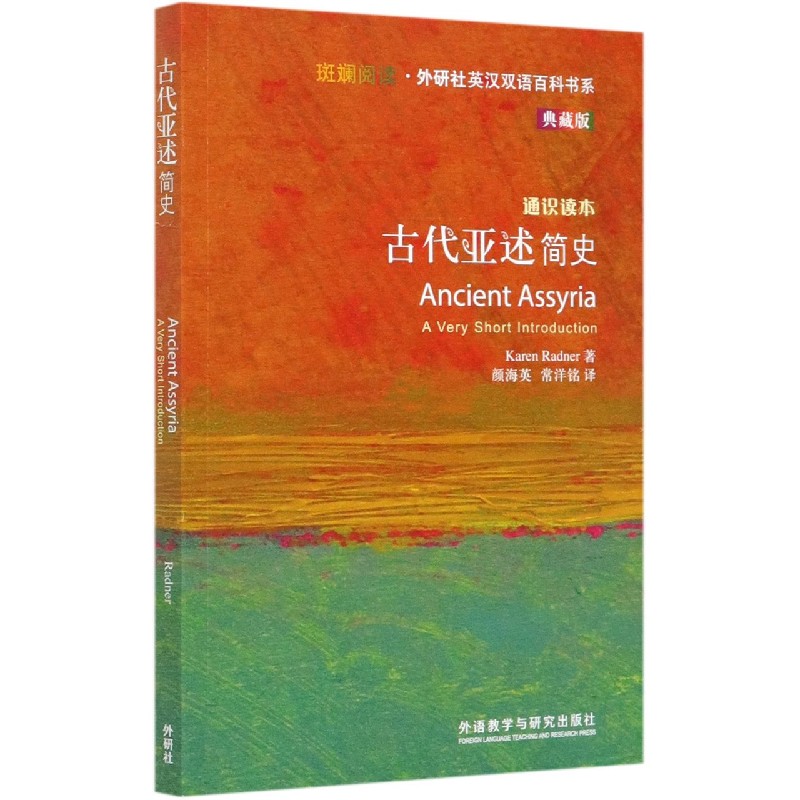 古代亚述简史（典藏版通识读本）（英汉对照）/斑斓阅读外研社英汉双语百科书系