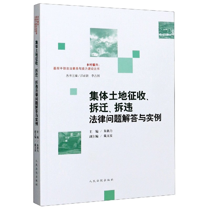 集体土地征收拆迁拆违法律问题解答与实例/乡村振兴基层干部法治素养与能力建设丛书