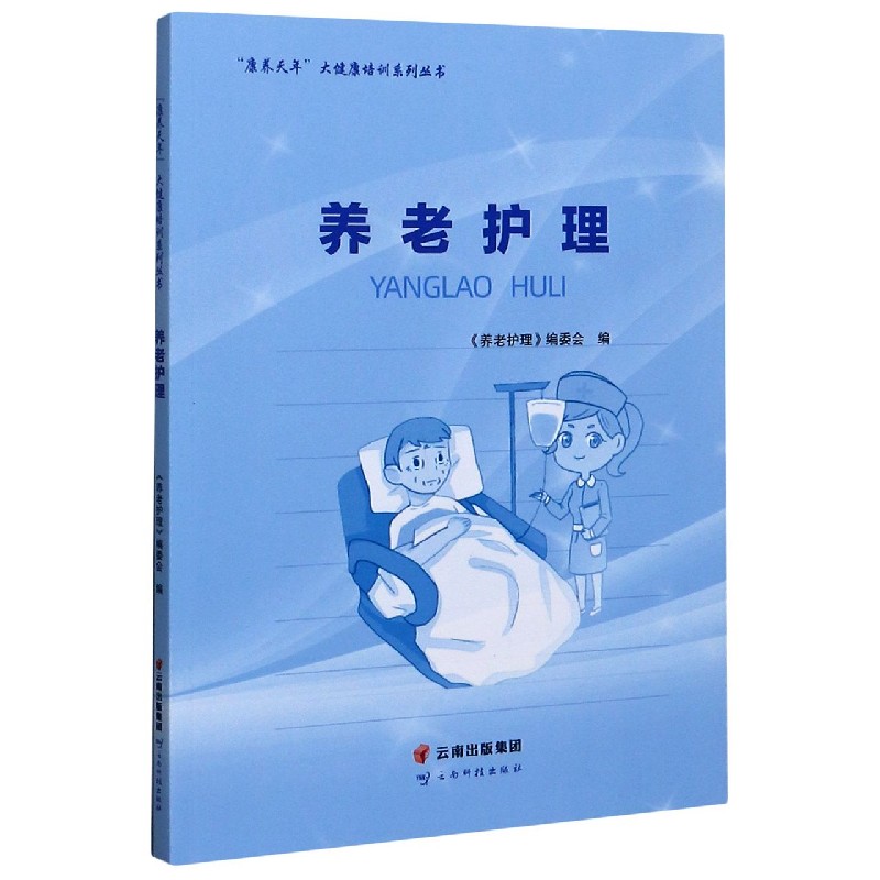 养老护理/康养天年大健康培训系列丛书
