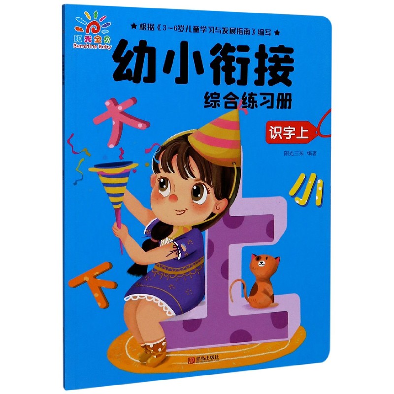 识字（上）/幼小衔接综合练习册