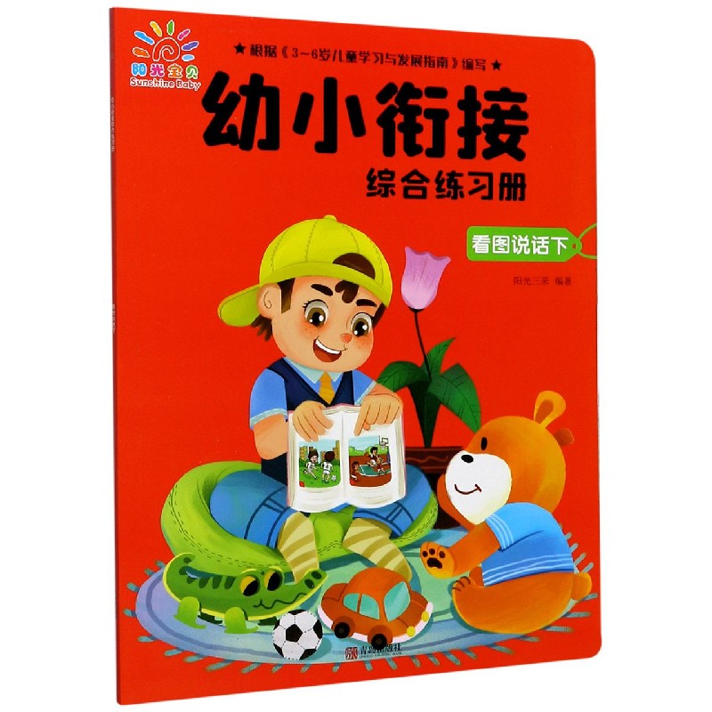 看图说话（下）/幼小衔接综合练习册