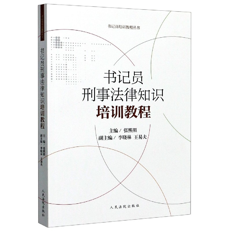 书记员刑事法律知识培训教程/书记员培训教程丛书