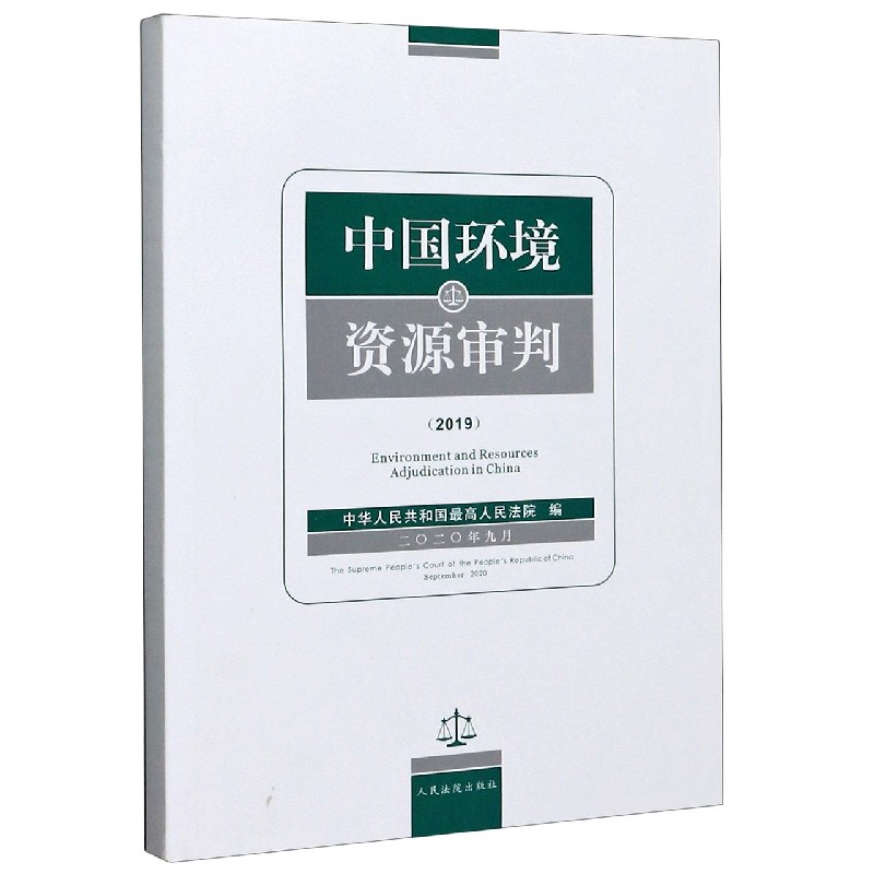 中国环境资源审判（2019）