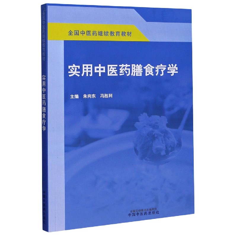 实用中医药膳食疗学（全国中医药继续教育教材）