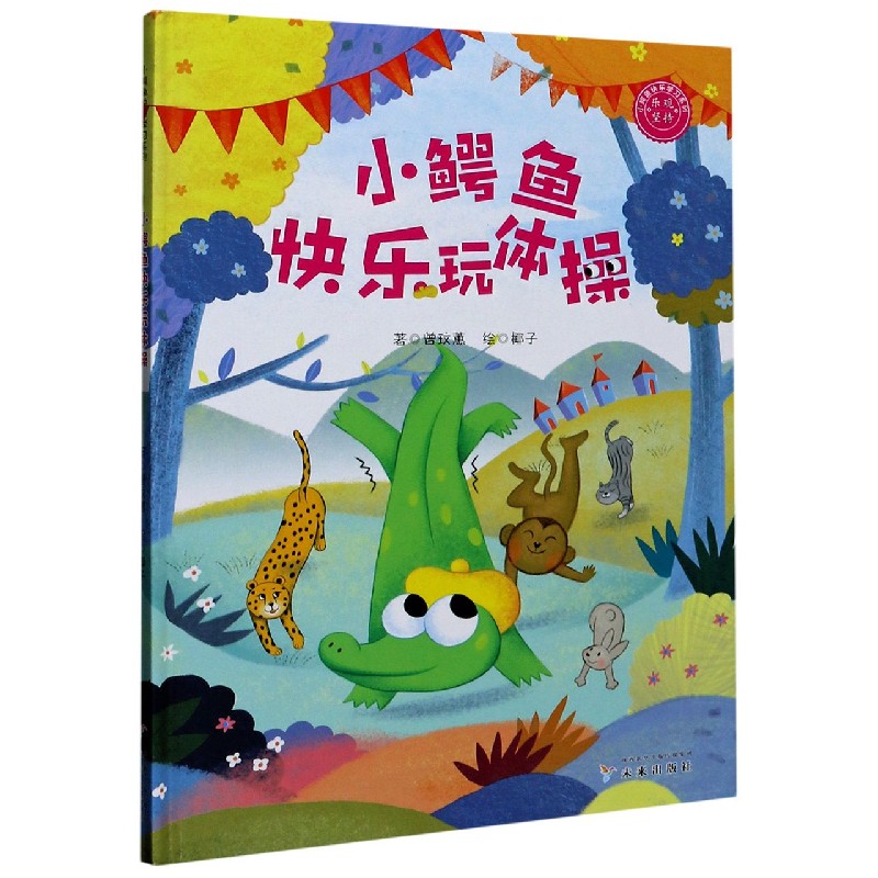 小鳄鱼快乐玩体操（精）/小鳄鱼快乐学习系列