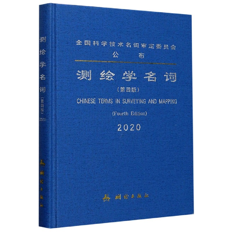 测绘学名词（第4版2020）（精）