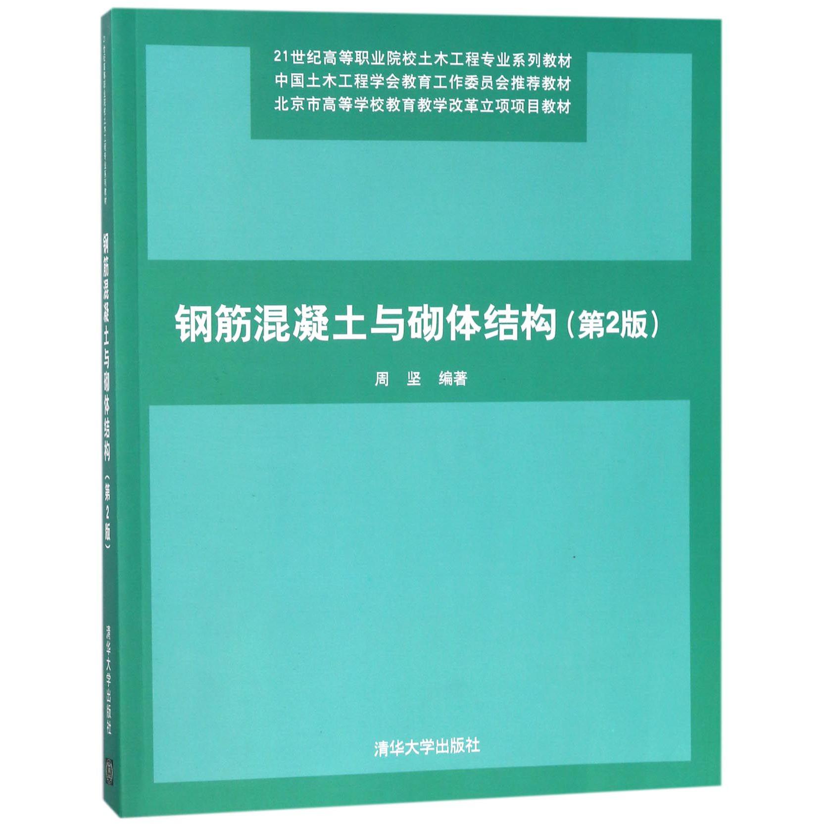 钢筋混凝土与砌体结构（第2版21世纪高等职业院校土木工程专业系列教材）