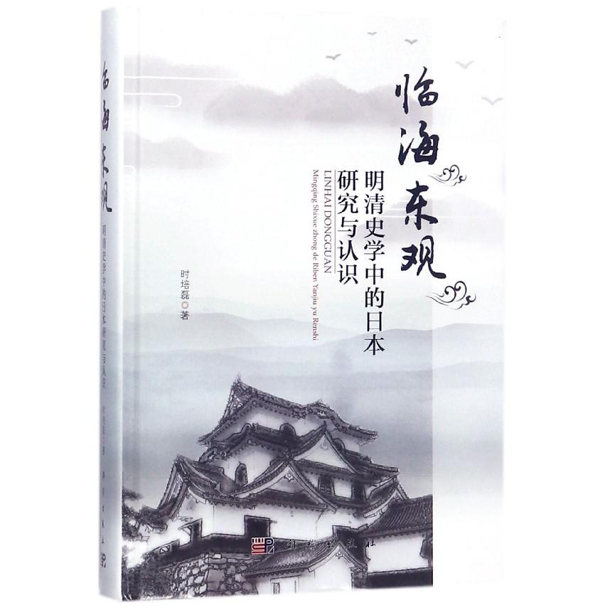 临海东观(明清史学中的日本研究与认识)(精)