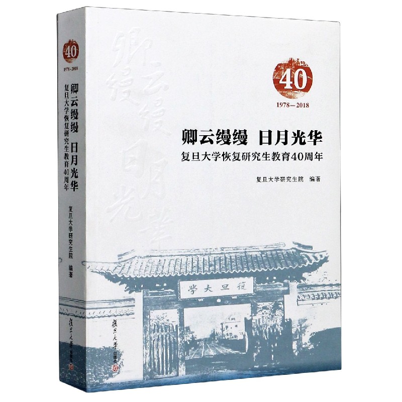 卿云缦缦日月光华（复旦大学恢复研究生教育40周年1978-2018）