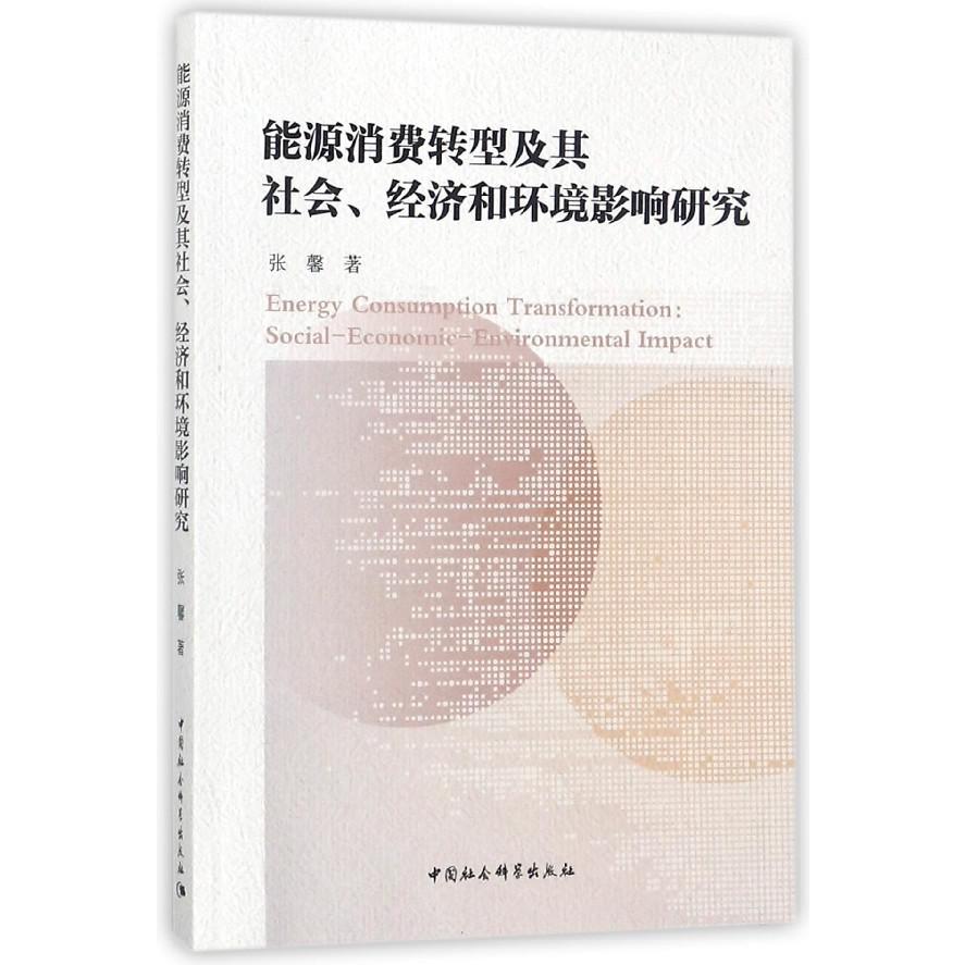 能源消费转型及其社会经济和环境影响研究