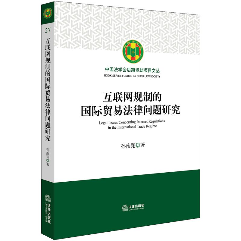 互联网规制的国际贸易法律问题研究