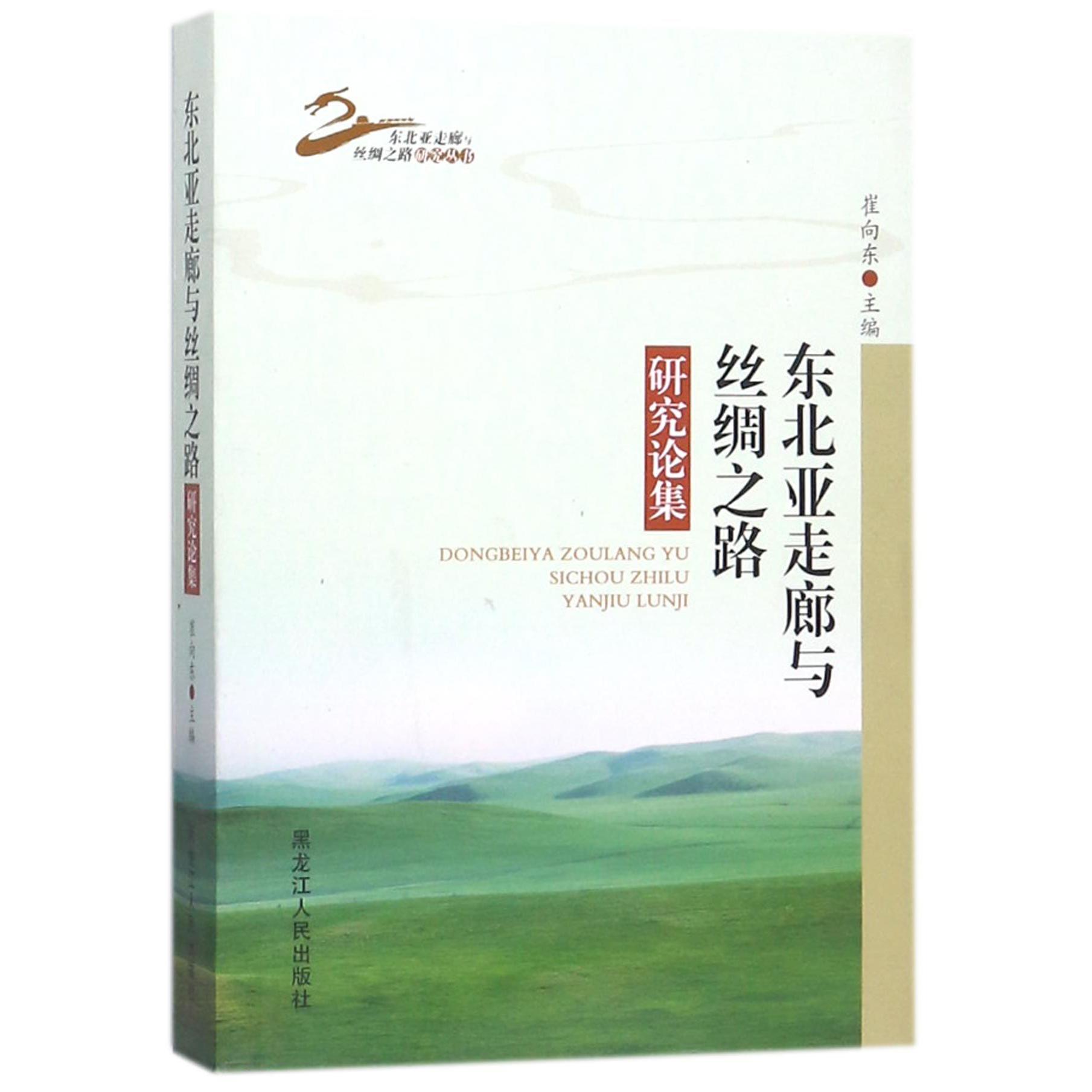 东北亚走廊与丝绸之路研究论集/东北亚走廊与丝绸之路研究丛书