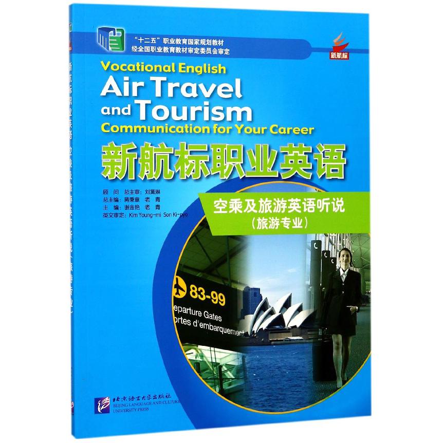 新航标职业英语（空乘及旅游英语听说旅游专业十二五职业教育国家规划教材）