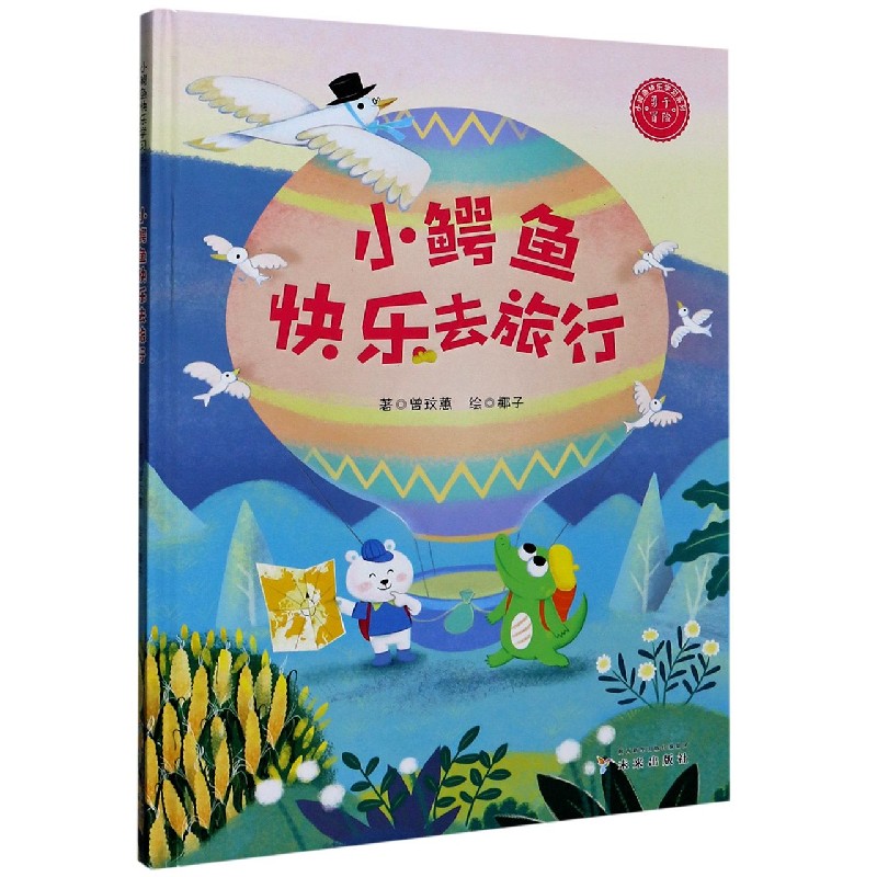 小鳄鱼快乐去旅行（精）/小鳄鱼快乐学习系列