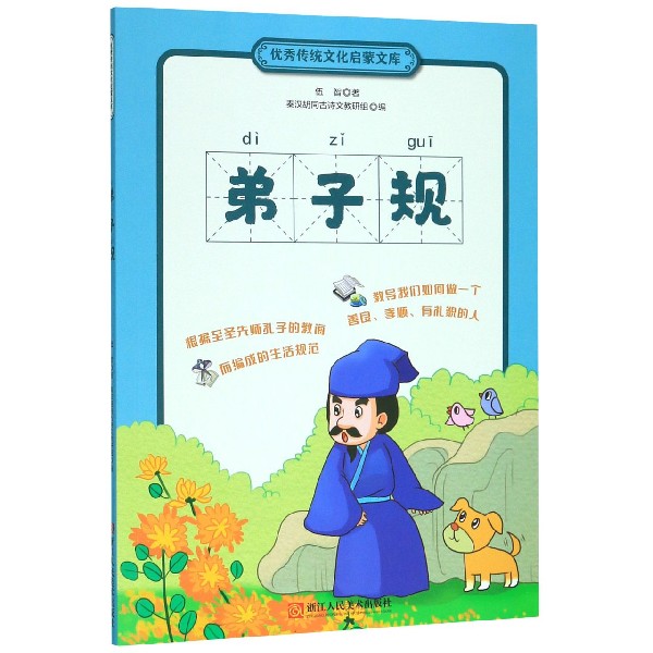 弟子规/优秀传统文化启蒙文库