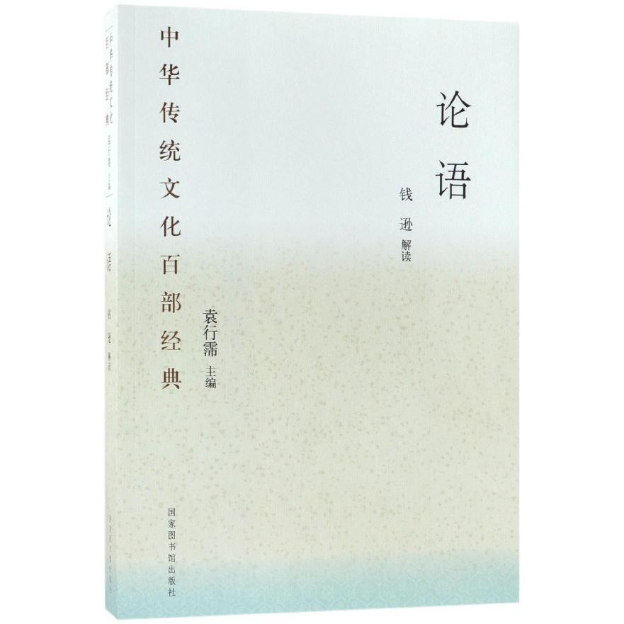 论语/中华传统文化百部经典