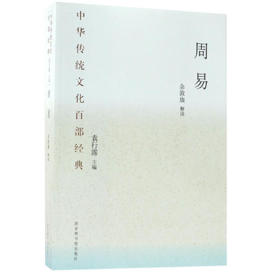 周易/中华传统文化百部经典
