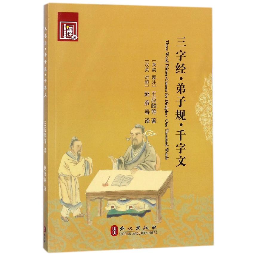 三字经弟子规千字文（汉英对照）