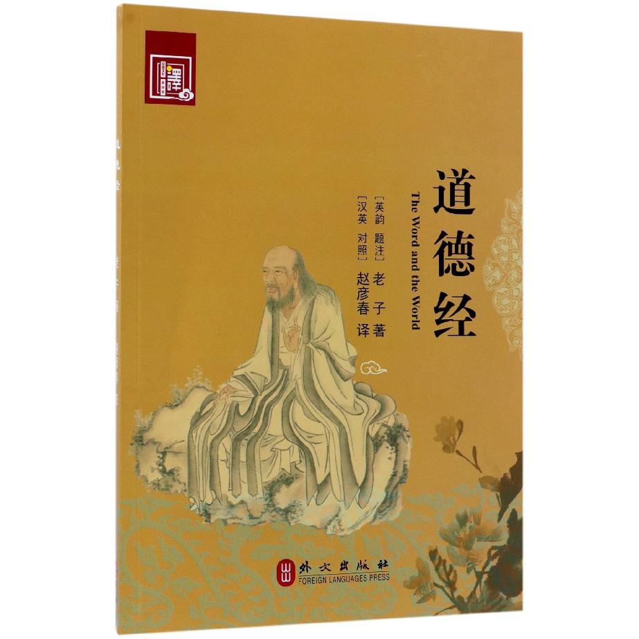 道德经（汉英对照）