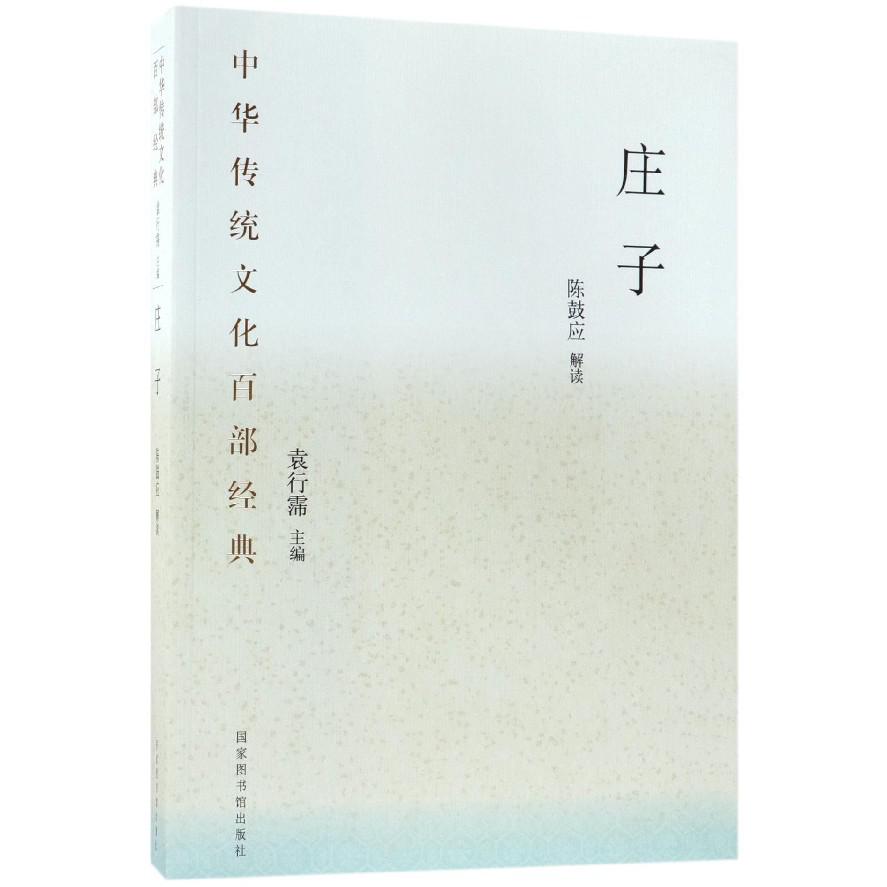 庄子/中华传统文化百部经典