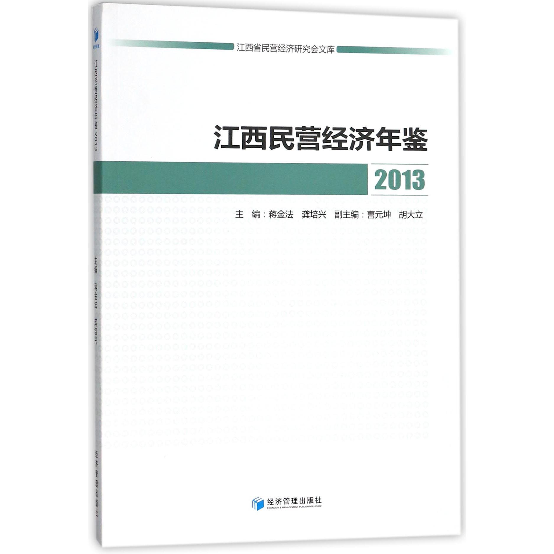 江西民营经济年鉴（2013）/江西省民营经济研究会文库