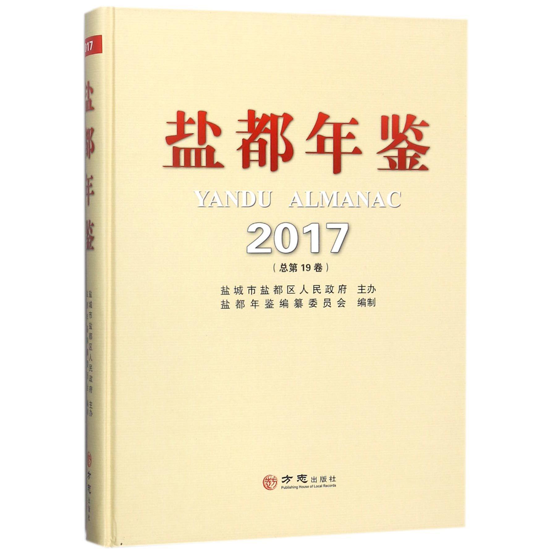 盐都年鉴（2017总第19卷）（精）