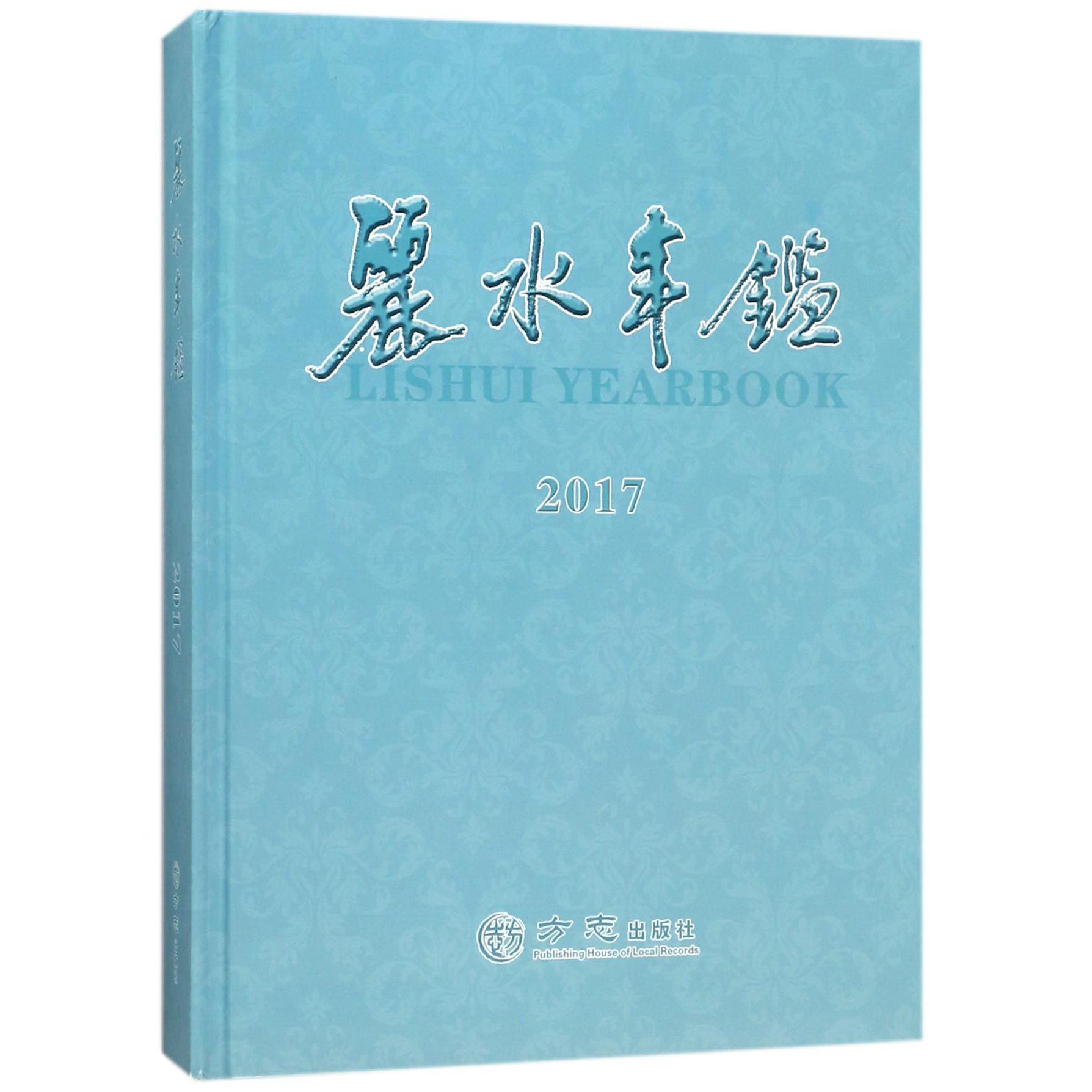 丽水年鉴（附光盘2017）（精）