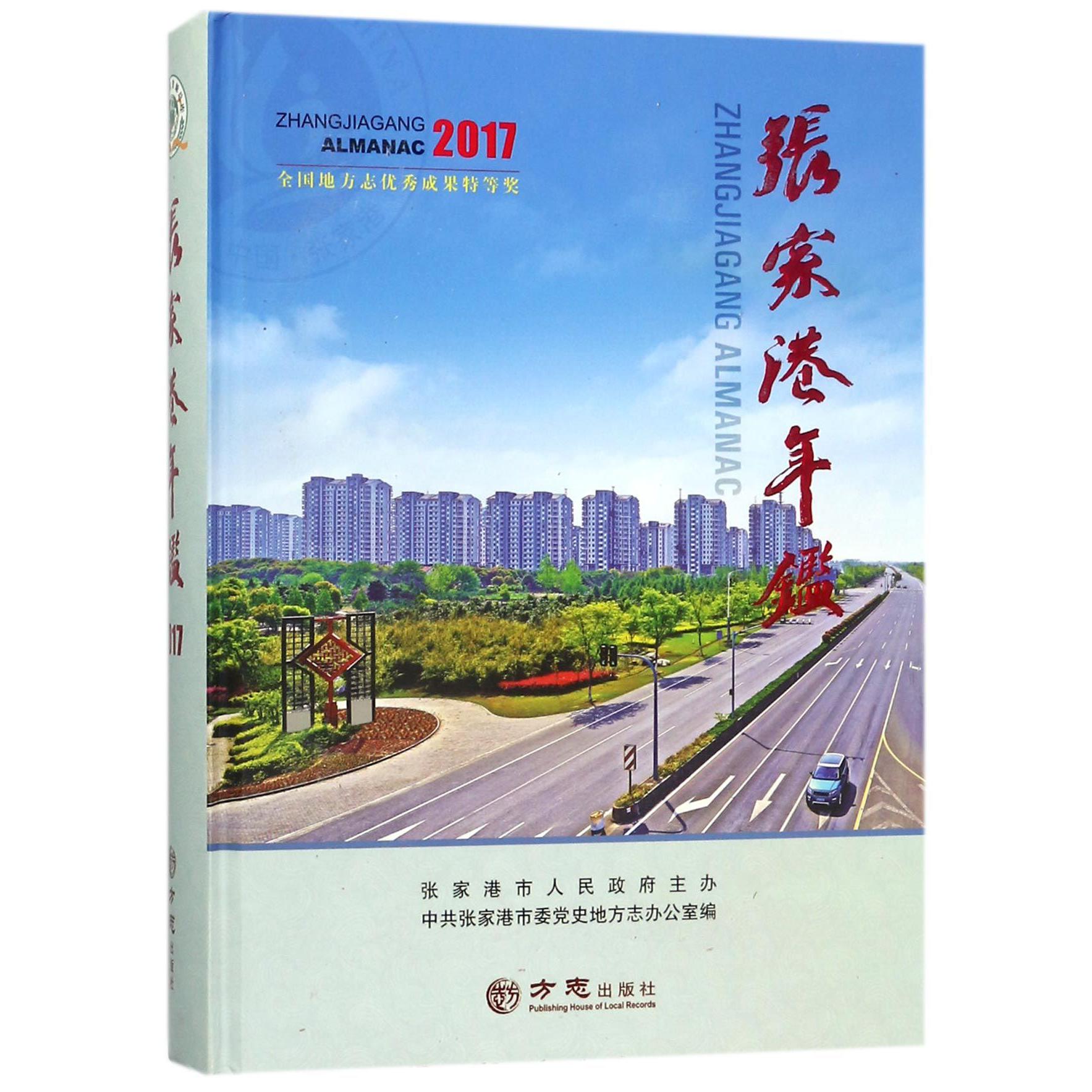 张家港年鉴（2017）（精）