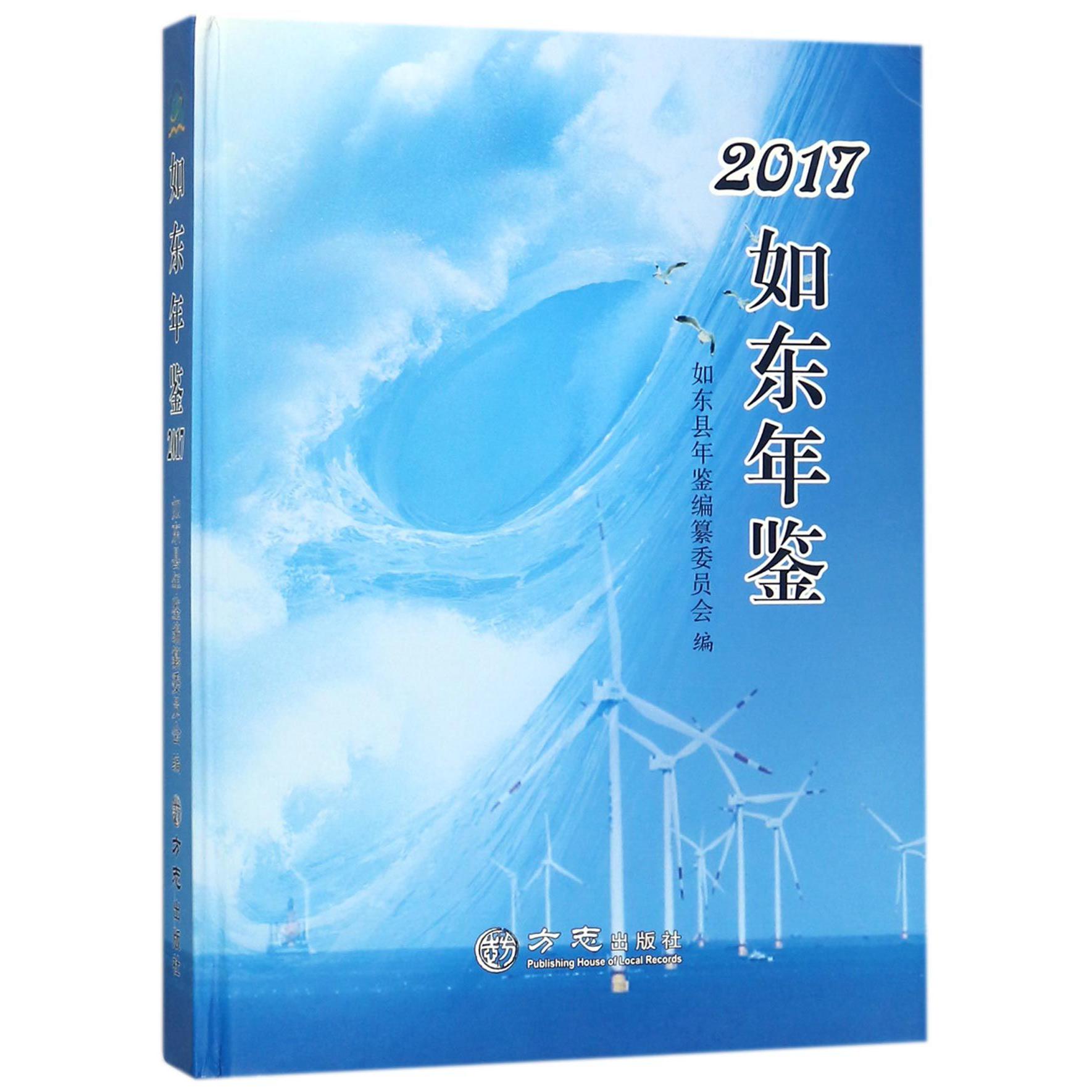 如东年鉴（2017）（精）