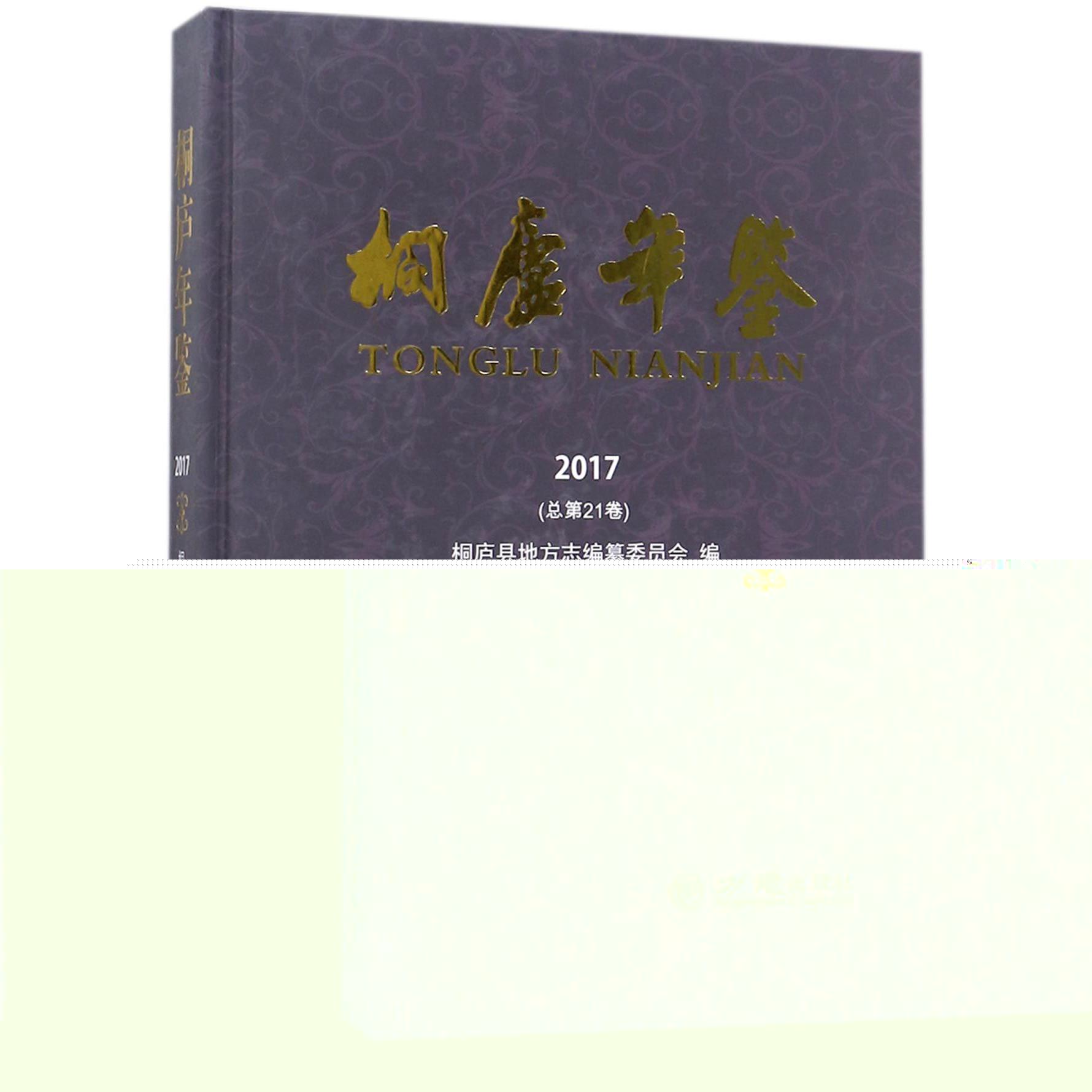 桐庐年鉴（2017总第21卷）（精）
